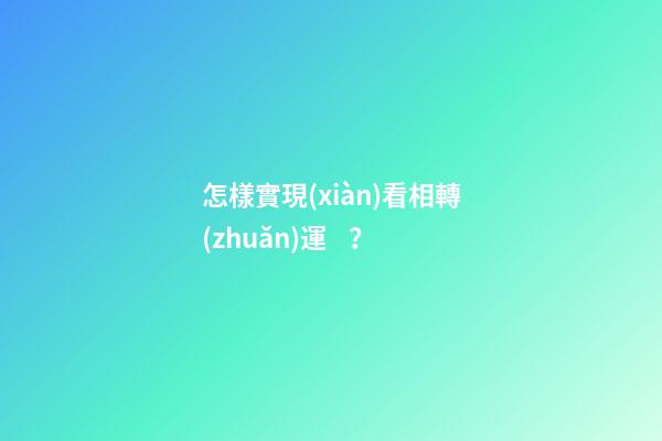 怎樣實現(xiàn)看相轉(zhuǎn)運？